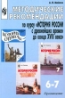 Методические рекомендации по курсу `История России с древнейших времен до конца XVIII века` 6-7 классы Издательство: Просвещение Мягкая обложка, 128 стр ISBN 5-09-009990-1 Тираж: 10000 экз Формат: 60x90/16 (~145х217 мм) инфо 5650n.