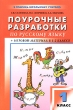 Поурочные разработки по русскому языку 1 класс (1 - 4) Издательство: ВАКО, 2004 г Мягкая обложка, 128 стр ISBN 5-94665-126-9 Тираж: 17000 экз Формат: 60x90/16 (~145х217 мм) инфо 5652n.
