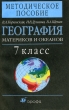 География материков и океанов 7 класс 2002 г Мягкая обложка, 128 стр ISBN 5-7107-5168-5 Формат: 84x108/32 (~130х205 мм) инфо 5655n.