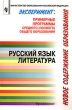 Русский язык Литература Примерные программы среднего (полного) общего образования Серия: Эксперимент Новое содержание общего образования инфо 5656n.
