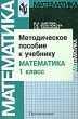 Математика 1 класс Методическое пособие к учебнику Издательство: Просвещение, 2002 г Мягкая обложка, 64 стр ISBN 5-09-011234-7 Тираж: 30000 экз Формат: 60x90/16 (~145х217 мм) инфо 5658n.