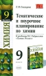 Тематическое и поурочное планирование по химии 9 класс Серия: Учебно-методический комплект УМК инфо 5661n.