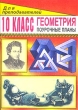 Геометрия 10 класс Поурочные планы для преподавателей Издательство: Учитель, 2003 г Мягкая обложка, 108 стр ISBN 5-7057-0102-0 Тираж: 10000 экз Формат: 60x84/16 (~143х205 мм) инфо 5665n.