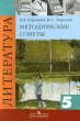 Литература 5 класс Методические советы Издательство: Просвещение, 2004 г Мягкая обложка, 143 стр ISBN 5-09-012555-4 Тираж: 10000 экз Формат: 84x108/32 (~130х205 мм) инфо 5667n.
