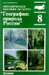Методическое пособие по курсу `География: природа России` 8 класс Издательство: Просвещение Мягкая обложка, 143 стр ISBN 5-09-008636-2 Тираж: 10000 экз Формат: 84x104/32 (~220x240 мм) инфо 5671n.