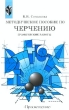 Методическое пособие по черчению Графические работы Издательство: Просвещение Мягкая обложка, 94 стр ISBN 5-09-010256-2 Тираж: 10000 экз Формат: 60x90/16 (~145х217 мм) инфо 5672n.