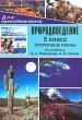 Природоведение 5 класс Поурочные планы по учебнику А А Плешакова, Н И Сонина Серия: Для преподавателей инфо 5674n.