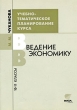 Введение в экономику 10-11 классы Учебно-тематическое планирование курса Издательство: Вита-Пресс, 2002 г Мягкая обложка, 32 стр ISBN 5-7755-0336-8 Тираж: 3000 экз Формат: 60x88/16 (~150x210 мм) инфо 5683n.