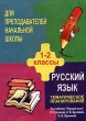 Тематическое планирование Русский язык 1-2 классы Издательство: Учитель, 2005 г Мягкая обложка, 88 стр ISBN 5-7057-0296-5 Тираж: 5000 экз Формат: 60x84/16 (~143х205 мм) инфо 5691n.