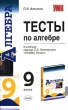 Тесты по алгебре 9 класс Серия: Учебно-методический комплект УМК инфо 5692n.