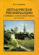 Методические рекомендации к учебнику "Литературное чтение" 4 класс 4 класса Автор Валерия Лазарева инфо 5700n.