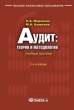 Аудит Теория и методология Серия: Высшее финансовое образование инфо 5702n.