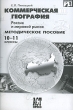 Коммерческая география Россия и мировой рынок 10-11 классы Издательство: АСТ-Пресс Школа, 2007 г Мягкая обложка, 56 стр ISBN 978-5-94776-499-4 Тираж: 2000 экз Формат: 60x90/16 (~145х217 мм) инфо 5715n.