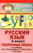 Русский язык: 4 класс: Поурочные планы по учебнику М С Соловейчик, Н С Кузьменко "К тайнам нашего языка": I полугодие вузов, а также слушателям ИПК инфо 5728n.