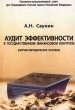 Аудит эффективности в государственном финансовом контроле Серия: Опыт государственного финансового контроля в Российской Федерации инфо 5733n.