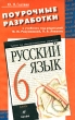Русский язык 6 класс Поурочные разработки Издательство: Дрофа, 2004 г Мягкая обложка, 224 стр ISBN 5-7107-7910-5 Тираж: 5000 экз Формат: 84x108/32 (~130х205 мм) инфо 5735n.