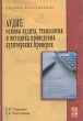 Аудит Основы аудита, технология и методика проведения аудиторских проверок Серия: Высшее образование инфо 5737n.