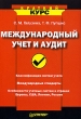Международный учет и аудит Серия: Краткий курс инфо 5741n.