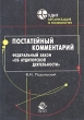 Постатейный комментарий Федеральный закон "Об аудиторской деятельности" и налогообложения Автор Владимир Подольский инфо 5744n.