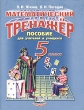 Математический тренажер 5 класс Пособие для учителей и учащихся Издательство: Мнемозина, 2002 г Мягкая обложка, 48 стр ISBN 5-346-00141-7 Тираж: 10000 экз Формат: 70x90/16 (~170х215 мм) инфо 5750n.