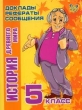 История Древнего мира: 5 класс 2006 г 64 стр ISBN 5-94455-569-6 инфо 5752n.