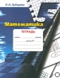 Математика 5 класс Тетрадь Издательства: Корпорация "Федоров", Федоров Мягкая обложка, 56 стр ISBN 5-8407-0050-9 Тираж: 5000 экз Формат: 60x84/16 (~143х205 мм) инфо 5763n.
