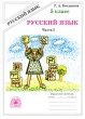 Русский язык Рабочая тетрадь 5 класс В 2 частях Часть 1 Издательство: ГЕНЖЕР, 2007 г Мягкая обложка, 56 стр ISBN 5-88880-033-3 Тираж: 50000 экз Формат: 60x84/8 (~210x280 мм) инфо 5767n.