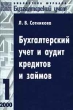 Бухгалтерский учет и аудит кредитов и займов Серия: Библиотека журнала "Бухгалтерский учет" инфо 5769n.