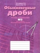 Обыкновенные дроби Тетрадь по математике №2 для 5 класса общеобразовательной школы Издательство: Ассоциация XXI век, 2001 г Мягкая обложка, 64 стр ISBN 5-89308-079-3 Тираж: 20000 экз Формат: 70x90/16 (~170х215 мм) инфо 5771n.