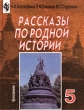 Рассказы по родной истории 5 класс Издательство: Просвещение, 1999 г Твердый переплет, 256 стр ISBN 5-09-009458-6 Тираж: 100000 экз Формат: 70x90/16 (~170х215 мм) инфо 5772n.