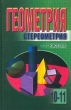 Геометрия Стереометрия 10 - 11 классы Издательство: Специальная литература, 1999 г Твердый переплет, 184 стр ISBN 5-263-00049-9 Тираж: 10000 экз Формат: 60x90/16 (~145х217 мм) инфо 5796n.