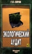 Экологический аудит Издательство: Экзамен Мягкая обложка, 448 стр ISBN 5-8212-0026-1, 5-8212-0027-X Тираж: 3000 экз Формат: 84x104/32 (~220x240 мм) инфо 5806n.