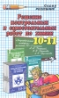 Решение контрольных и самостоятельных работ по химии 10-11 классы Серия: Решебник инфо 5808n.