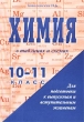 Химия в таблицах и схемах 10-11 класс Для подготовки к выпускным и вступительным экзаменам Издательство: Издат-Школа - 2000, 2001 г Мягкая обложка, 112 стр ISBN 5-93291-023-2 Тираж: 10000 экз Формат: 60x90/16 (~145х217 мм) инфо 5813n.