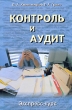 Контроль и аудит Издательство: Современная школа, 2006 г Твердый переплет, 240 стр ISBN 985-6807-10-7 Тираж: 3050 экз Формат: 60x90/16 (~145х217 мм) инфо 5815n.