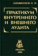 Практикум внутреннего и внешнего аудита 2002 г Твердый переплет, 616 стр ISBN 5-9216-0034-2 Тираж: 2100 экз Формат: 60x88/16 (~150x210 мм) инфо 5816n.