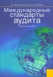 Международные стандарты аудита Учебное пособие Издательство: КноРус, 2007 г Твердый переплет, 400 стр ISBN 5-85971-462-9, 5-85971-674-5 Тираж: 3000 экз Формат: 60x90/16 (~145х217 мм) инфо 5820n.
