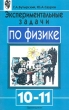 Экспериментальные задачи по физике 10-11 классы Издательство: Просвещение Мягкая обложка, 102 стр ISBN 5-09-009741-0 Тираж: 5000 экз Формат: 60x90/16 (~145х217 мм) инфо 5827n.