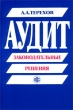 Аудит: законодательные решения Издательство: Финансы и статистика, 2003 г Мягкая обложка, 608 стр ISBN 5-279-02504-6 Тираж: 5000 экз Формат: 60x88/16 (~150x210 мм) инфо 5829n.