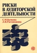 Риски в аудиторской деятельности Издательство: Финансы и статистика, 2003 г Мягкая обложка, 416 стр ISBN 5-279-02500-3 Тираж: 3000 экз Формат: 60x88/16 (~150x210 мм) инфо 5832n.