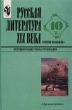 Русская литература XIX века (вторая половина) 10 класс Хрестоматия художественных произведений Часть 2 Издательство: Просвещение, 2000 г Твердый переплет, 352 стр ISBN 5-09-010265-1, 5-09-010266-X, инфо 5838n.