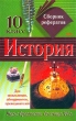 История 10 класс Сборник рефератов Часть 1 Русь с древности до конца XV в Издательство: Эксмо, 2003 г Мягкая обложка, 512 стр ISBN 5-699-03275-4 Тираж: 4000 экз Формат: 84x108/32 (~130х205 мм) инфо 5840n.