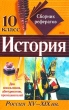 История 10 класс Сборник рефератов Часть 2 Россия XV - XIX вв Издательство: Эксмо, 2003 г Мягкая обложка, 608 стр ISBN 5-699-03280-0 Тираж: 4000 экз Формат: 84x108/32 (~130х205 мм) инфо 5841n.