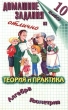 Домашние задания на отлично Теория и практика Алгебра Геометрия 10 класс Издательства: Слово, Домашние задания Мягкая обложка, 608 стр ISBN 5-8123-0073-9 Тираж: 10000 экз Формат: 84x108/32 (~130х205 мм) инфо 5843n.