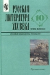 Русская литература XIX века Вторая половина 10 класс Хрестоматия художественных произведений Часть I Издательство: Просвещение, 2000 г Твердый переплет, 400 стр ISBN 5-09-009883-2, 5-09-009489-6, инфо 5845n.