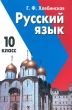 Русский язык 10 класс Издательство: Дом педагогики Твердый переплет, 304 стр ISBN 5-89382-116-5 Тираж: 8000 экз Формат: 60x90/16 (~145х217 мм) инфо 5847n.