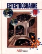 Естествознание 10 класс Издательство: Просвещение, 2008 г инфо 5850n.