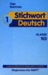 Stichwort Deutsch - 1: Klasse 10 (аудиокурс на кассете MC) Издательства: ИД Март, МарТ, 2002 г Коробка инфо 5852n.