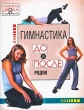 Мамина школа Гимнастика до и после родов Издательство: Нева, 2003 г Мягкая обложка, 48 стр ISBN 5-7654-2836-3 Тираж: 7000 экз Формат: 84x108/16 (~205х290 мм) инфо 5858n.
