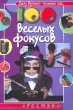 100 веселых фокусов Серия: Делу время - потехе час инфо 5873n.